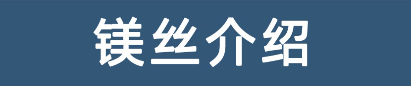鉅寶鎂絲用途 鉅寶鎂絲用途